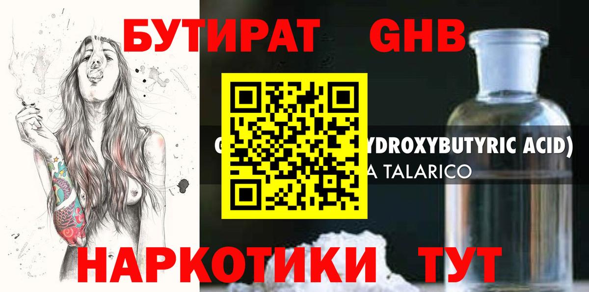 БУТИРАТ оксибутират Узловая